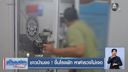 ชาวบ้านงง ! ขึ้นโรงพัก หาตำรวจไม่เจอ