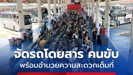 บขส. เผยประชาชนเดินทางอย่างต่อเนื่อง คาด พีคสุด 1.6 แสนคน