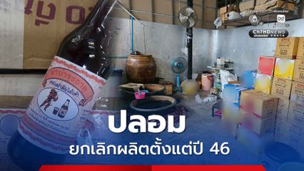 อย. เตือนภัยยาบำรุงธาตุปลอม ยกเลิกผลิตตั้งแต่ปี 46