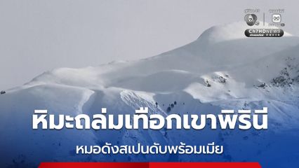หิมะถล่มบนเทือกเขาพิรินี หมอดังสเปนดับพร้อมเมีย