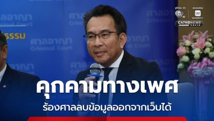 ภารกิจใหม่ คดีคุกคามทางเพศ ร้องศาลไต่สวน ลบข้อมูลออกจากเว็บไซต์ได้