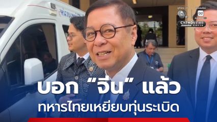 บ่ายนี้ สีหศักดิ์จ่อแจงทูตต่างชาติ ตอนนี้หยุดยิงแล้ว