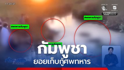 กัมพูชาทยอยเก็บกู้ศพทหาร