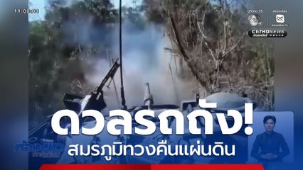 เปิดภาพดวลรถถัง สมรภูมิทวงคืนแผ่นดิน