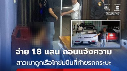 สาวเมาถูกเรือโทข่มขืนที่ท้ายรถกระบะ เจรจาจ่าย 1.8 แสน บาท ถอนแจ้งความ