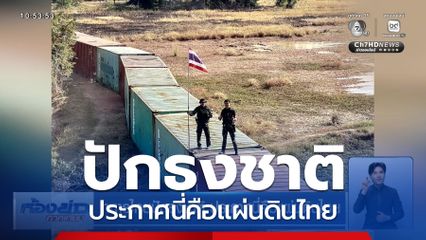 ทหารไทยปักธงชาติ ประกาศนี่คือแผ่นดินไทย