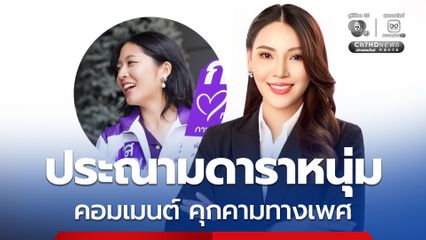 ทนายน้ำมนต์ นำทีมผู้สมัคร สส.หญิง ไทยสร้างไทย ประณาม ดาราหนุ่ม ปมคอมเมนต์คุกคามทางเพศ “จินนี่”