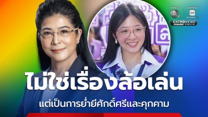 คุณหญิงสุดารัตน์ โพสต์แล้ว! เรื่องที่เกิดขึ้นกับจินนี่ ไม่ใช่เพียงเรื่องล้อเล่น แต่เป็นการย่ำยีศักดิ์ศรีของความเป็นมนุษย์