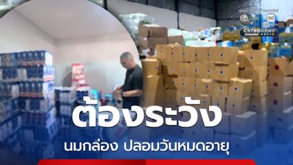 ปคบ.เตือนภัยสั่งซื้อออนไลน์ นมกล่องปลอมวันหมดอายุให้เข้าใจว่ายังกินได้