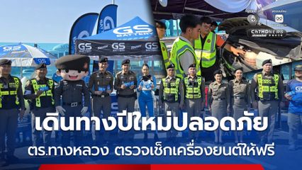 เดินทางปีใหม่ปลอดภัย ตำรวจทางหลวง ตรวจเช็กเครื่องยนต์ให้ประชาชนฟรี