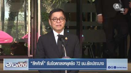 สีหศักดิ์ รับข้อตกลงหยุดยิง 72 ชม.ยังเปราะบาง