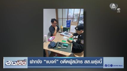 ฝากขัง แบงค์ อดีตผู้สมัคร สส.พรุ่งนี้