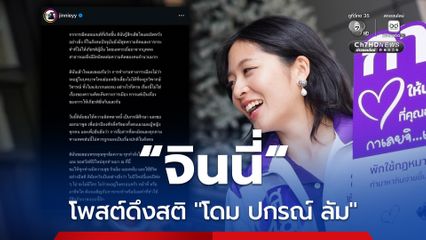จินนี่ ยศสุดา โพสต์ดึงสติ โดม ปกรณ์ ลัม ลั่น ขอสู้เพื่อปกป้องศักดิ์ศรีผู้หญิง