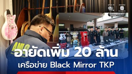 ปปง. อายัดทรัพย์เพิ่ม 26 รายการ มูลค่า 20 ล้าน เครือข่าย Black Mirror TKP
