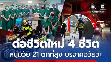 เชิดชูเกียรติหนุ่มวัย 21 ปี พลัดตกที่สูงเสียชีวิต ทำกุศลอันยิ่งใหญ่บริจาคอวัยวะ ต่อชีวิตใหม่ 4 ชีวิต