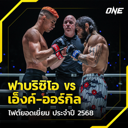 ONE Championship : ฟาบริซิโอ อานดราเด vs เอ็งค์-ออร์กิล คว้าอันดับ 1 ไฟต์ยอดเยี่ยมประจำปี 2568