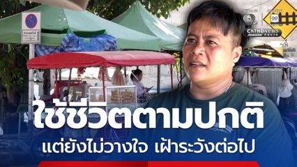 ชาวชายแดนสระแก้วกลับมาใช้ชีวิตปกติ แต่ยังไม่วางใจ และต้องเฝ้าระวัง