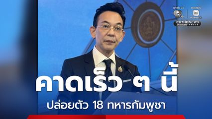 ครบ 72 ชม. หยุดยิง ไทยรักษาสัญญาปฏิบัติตามข้อตกลงร่วม