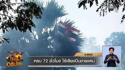 ครบ 72 ชั่วโมง ไร้เสียงปืนชายแดน