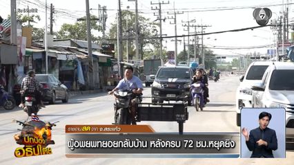 ผู้อพยพทยอยกลับบ้าน หลังครบ 72 ชม.หยุดยิง จ.สระเเก้ว