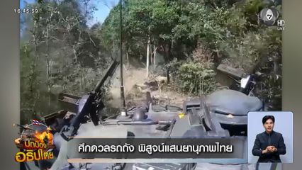 ศึกดวลรถถัง พิสูจน์แสนยานุภาพไทย