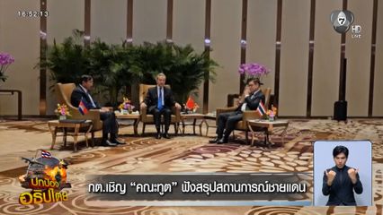 กต.เชิญ คณะทูต ฟังสรุปสถานการณ์ชายแดน