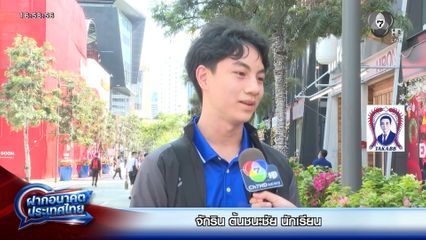 ฝากอนาคตประเทศไทย เลือกตั้ง 2569 : จักริน ต้นชนะชัย - ปนัดชนา พูลสวัสดิ์