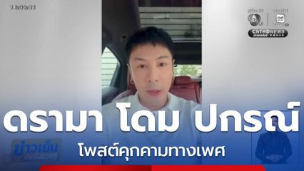 ดรามา โดม ปกรณ์ โพสต์คุกคามทางเพศ จินนี่