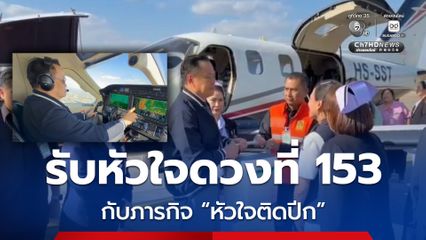 อนุทิน บินด่วนภารกิจ หัวใจติดปีก รับหัวใจดวงที่ 153 ส่งผู้ป่วย รพ.จุฬาฯ