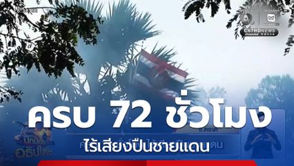 ครบ 72 ชั่วโมง ไร้เสียงปืนชายแดน