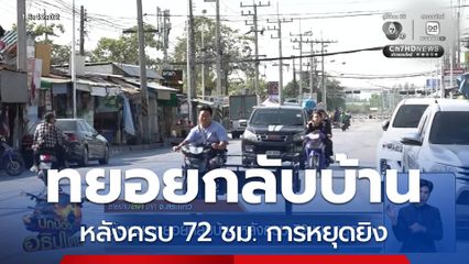 ผู้อพยพทยอยกลับบ้าน หลังครบ 72 ชม.หยุดยิง จ.สระเเก้ว