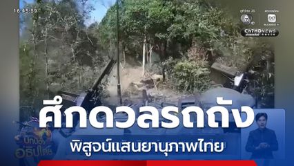 ศึกดวลรถถัง พิสูจน์แสนยานุภาพไทย