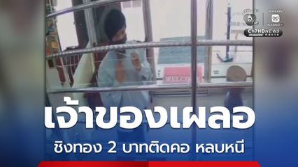 คนร้ายทำทีเลือกซื้อทอง อาศัยเจ้าของเผลอ ชิงทอง 2 บาท หลบหนี