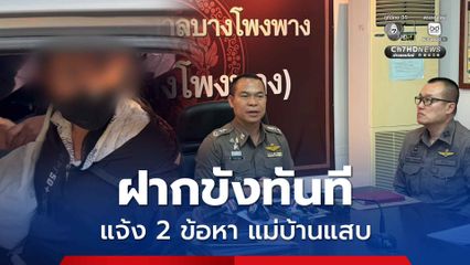 ฝากขังทันที แม่บ้านแสบ แจ้ง 2 ข้อหา เทสารเคมีลงขวดนมเด็ก