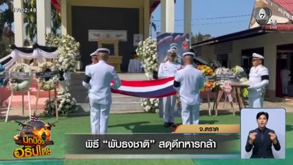 พิธี พับธงชาติ สดุดีทหารกล้า