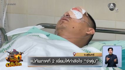 แม่ทัพภาคที่ 2 เยี่ยมให้กำลังใจ จ่าตุ่น