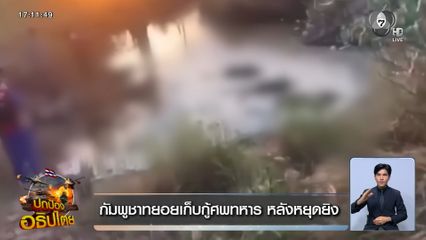 กัมพูชาทยอยเก็บกู้ศพทหาร หลังหยุดยิง