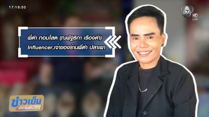 เป็นปากเป็นเสียง เลือกตั้ง 2569 : พี่ดำ ทอมโสด
