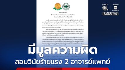 มธ. เปิดผลสอบ 2 อาจารย์แพทย์ มีมูลทำผิด สั่งยุติปฏิบัติหน้าที่