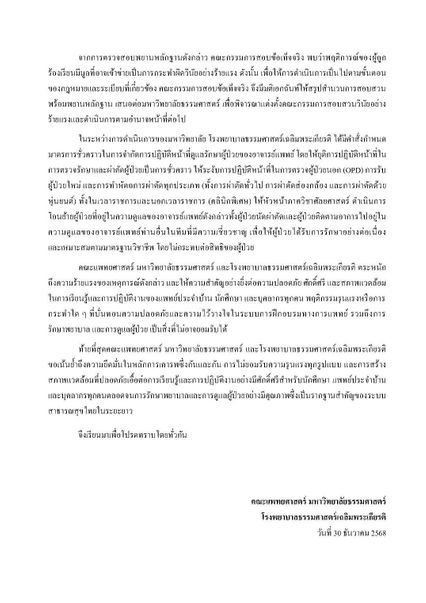 มธ. เปิดผลสอบ 2 อาจารย์แพทย์ มีมูลทำผิด สั่งยุติปฏิบัติหน้าที่