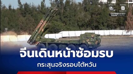 จีนเดินหน้าซ้อมรบ กระสุนจริงรอบไต้หวัน
