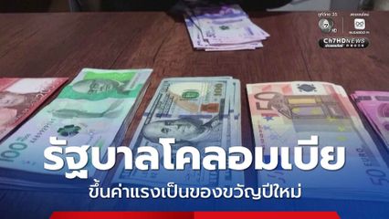 รัฐบาลโคลอมเบียมอบของขวัญปีใหม่ ขึ้นค่าแรงขั้นต่ำ กว่า 20%