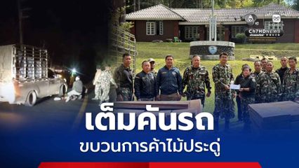 อุทยานฯออบหลวง ซุ่มจับขบวนการค้าไม้ประดู่ ยึอของกลางเต็มคันรถ