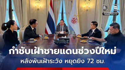 อนุทิน เรียกสีหศักดิ์-บิ๊กเล็ก กำชับเฝ้าชายแดนช่วงปีใหม่