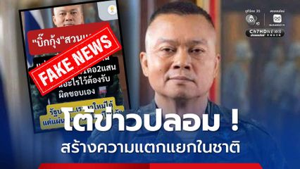 บิ๊กกุ้ง โต้ข่าวปลอม เผยแพร่ข้อมูลบิดเบือน สร้างความแตกแยกในสังคม