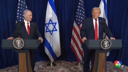 ทรัมป์ ยัน ไม่ขัดแย้งกับอิสราเอลเรื่องฉนวนกาซา