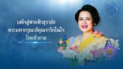 ปีพุทธศักราช 2568 นับเป็นปีแห่งการสูญเสียครั้งใหญ่อีกคราของปวงชนชาวไทย ต่อการสวรรคตของสมเด็จพระนางเจ้าสิริกิติ์ พระบรมราชินีนาถ พระบรมราชชนนีพันปีหลวง ติดตามได้ในสรุปข่าวพระราชสำนัก ตอน "เสด็จสู่ฟากฟ้าสุราลัย พระมหากรุณาธิคุณจารึกในใจไทยชั่วกาล"
