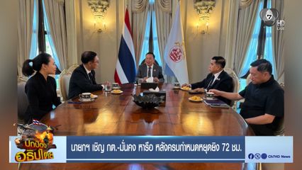 นายกฯ เชิญ กต.-มั่นคง หารือ หลังครบกำหนดหยุดยิง 72 ชม.