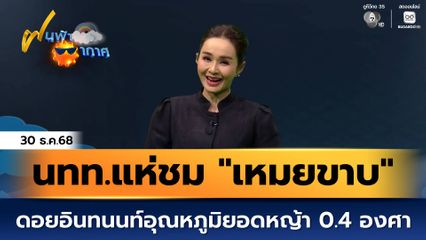 ฝนฟ้าอากาศ 30 ธ.ค.68 | นักท่องเที่ยวแห่ชม "เหมยขาบ" ยอดดอยอินทนนท์ อุณหภูมิยอดหญ้า 0.4 องศาฯ