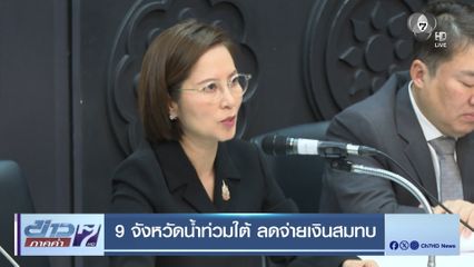9 จังหวัดน้ำท่วมใต้ ลดจ่ายเงินสมทบประกันสังคม 